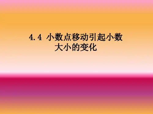人教版数学四年级下册课件4.4 小数点移动引起小数大小的变化(例1、2、3)