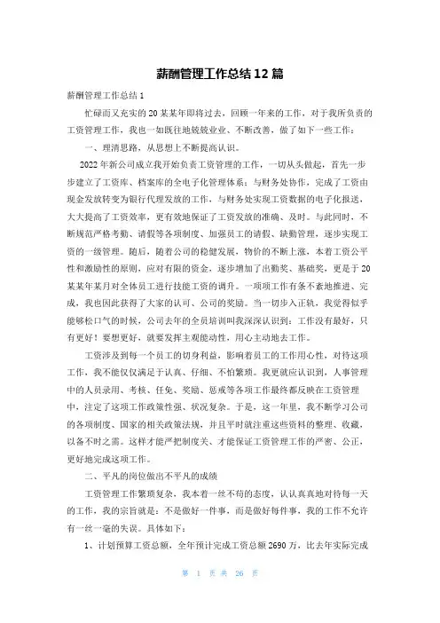 薪酬管理工作总结12篇