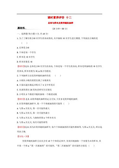 2019-2020学年新教材高中数学课时素养评价十二总体与样本及简单随机抽样新人教B版必修2