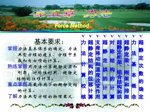 结构力学第五章力法