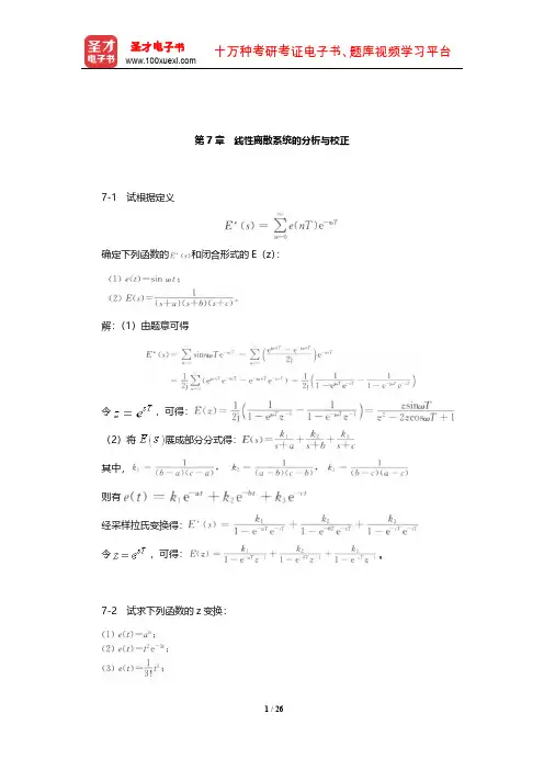 胡寿松《自动控制原理》课后习题及详解(线性离散系统的分析与校正)【圣才出品】