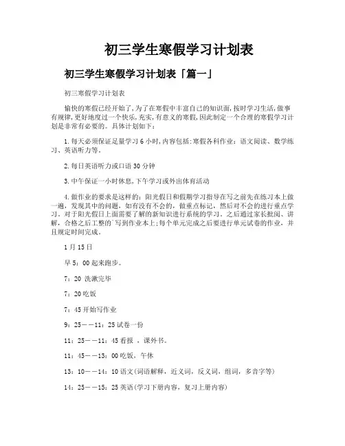 初三学生寒假学习计划表
