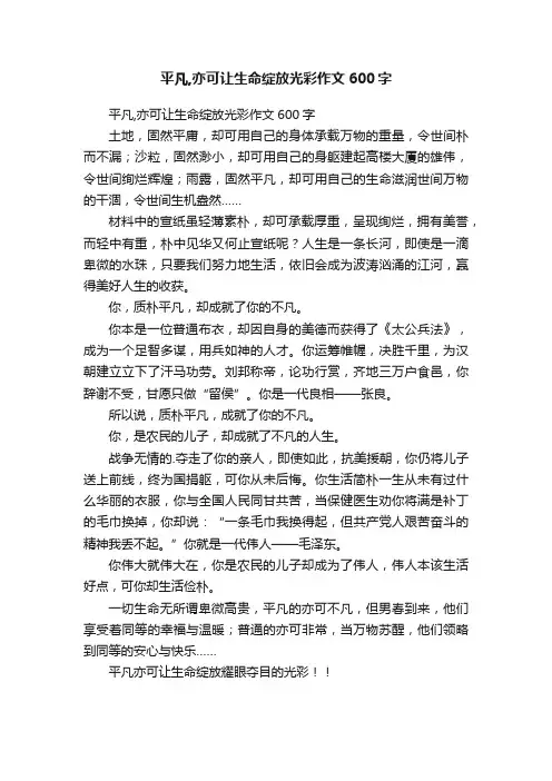 平凡,亦可让生命绽放光彩作文600字