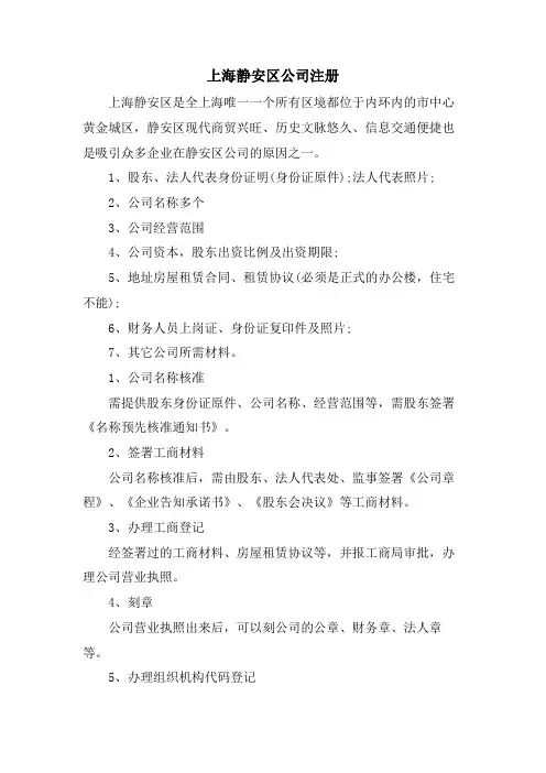 上海静安区公司注册