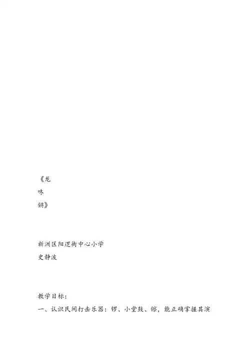 部编小学音乐一年级上《演唱 龙咚锵》史静波课件教案教学设计 一等奖新名师优质公开课获奖比赛人音.音