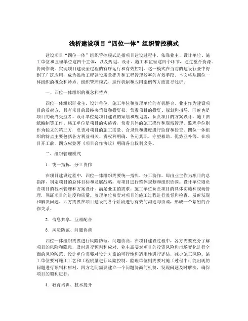 浅析建设项目“四位一体”组织管控模式