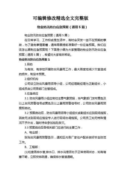 物业防汛防台应急预案(通用5篇)精选全文完整版