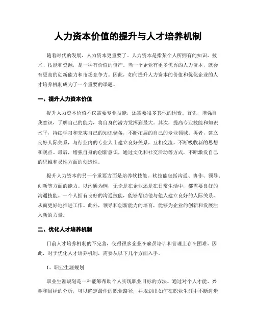 人力资本价值的提升与人才培养机制