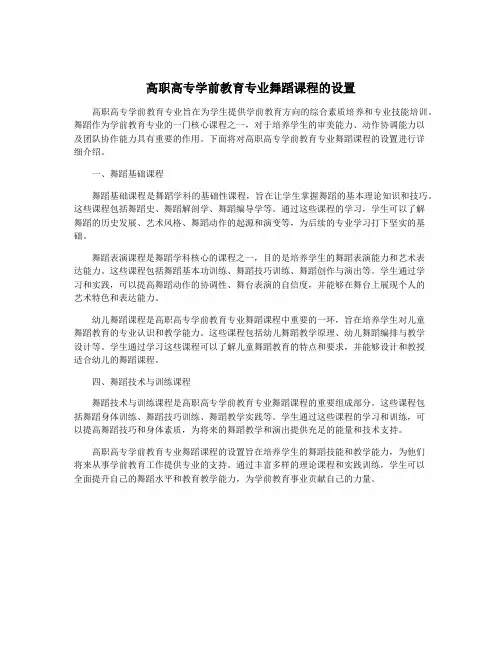 高职高专学前教育专业舞蹈课程的设置