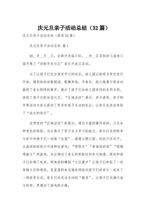 庆元旦亲子活动总结(32篇)