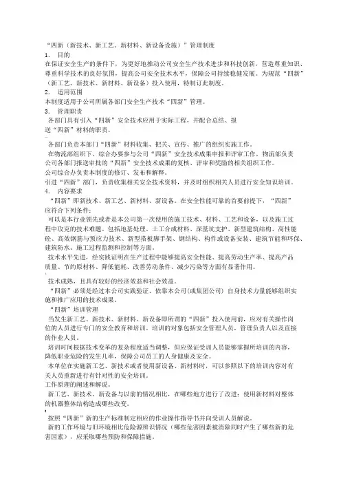 “四新(新技术、新工艺、新材料、新设备设施)”管理制度