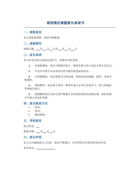 高校国庆请假家长承诺书