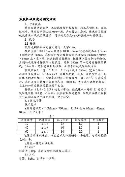 焦炭机械强度的测定方法[最新]