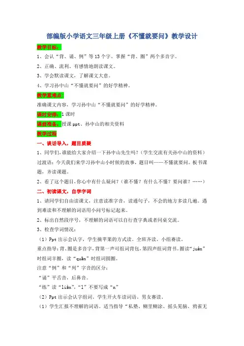 部编版语文三年级上册第一单元第3课《不懂就要问》教案教学设计