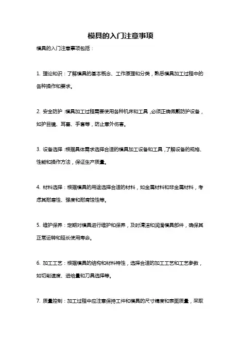 模具的入门注意事项