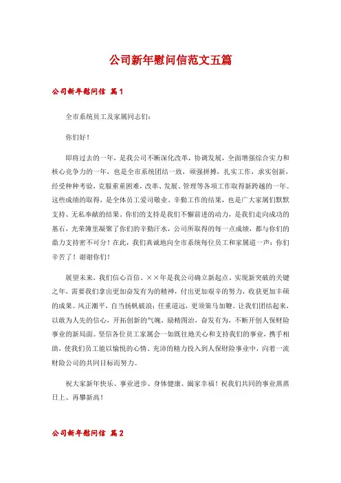 公司新年慰问信范文五篇