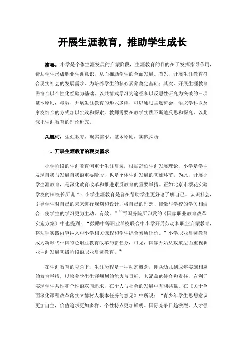 开展生涯教育，推助学生成长