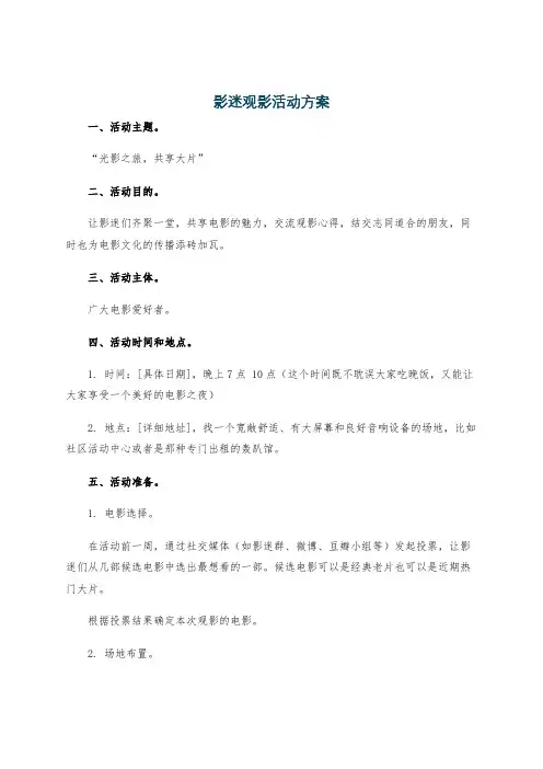 影迷观影活动方案