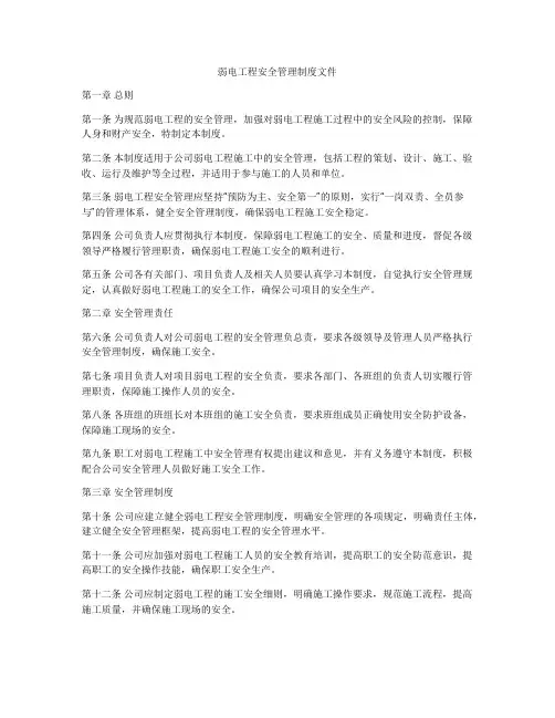 弱电工程安全管理制度文件