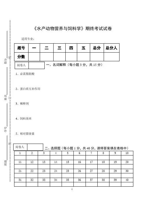 《水产动物营养与饲料学》期终考试试卷