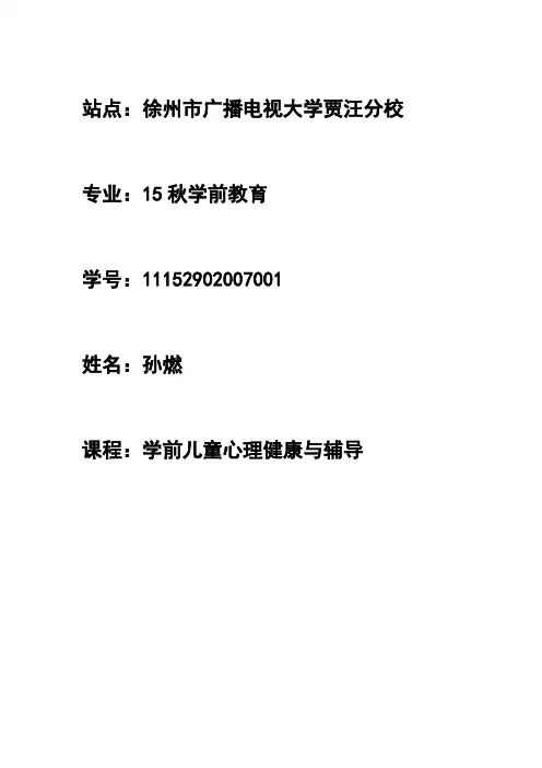 学前心理健康平时作业