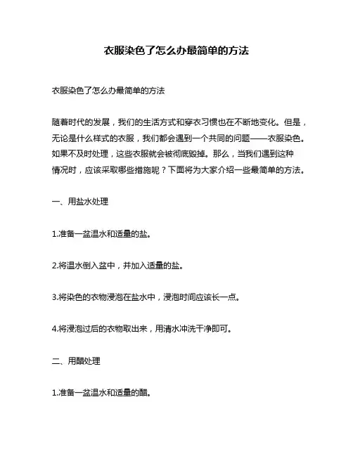 衣服染色了怎么办最简单的方法