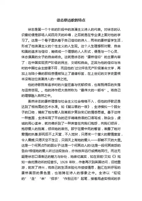 徐志摩诗歌的特点