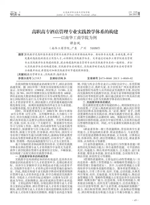 高职高专酒店管理专业实践教学体系的构建以南华工商学院为例