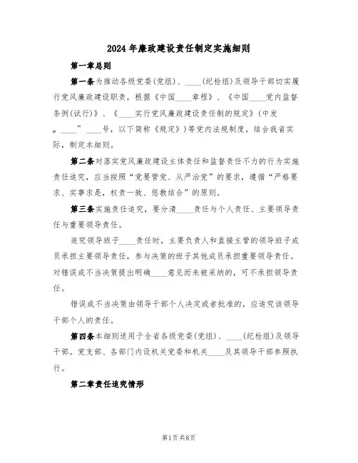 2024年廉政建设责任制定实施细则（二篇）