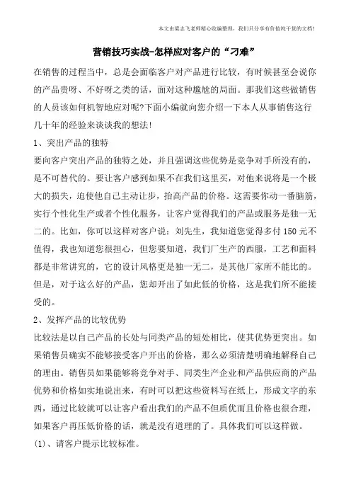 营销技巧实战-怎样应对客户的“刁难”