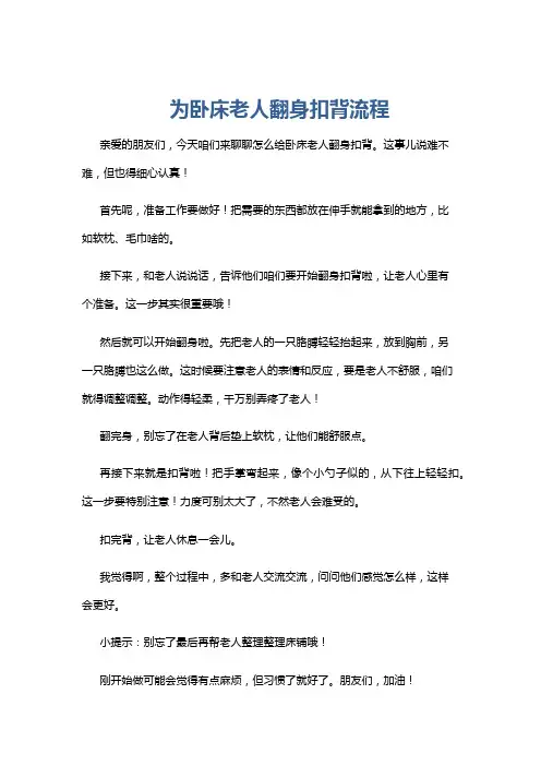 为卧床老人翻身扣背流程