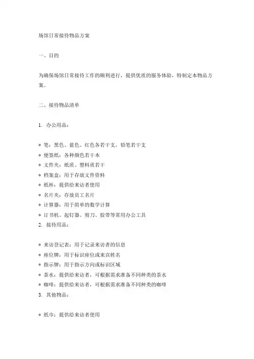 场馆日常接待物品方案