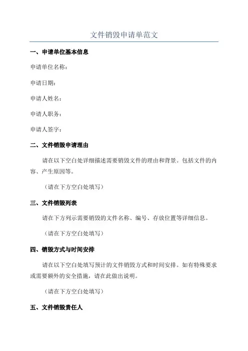文件销毁申请单范文