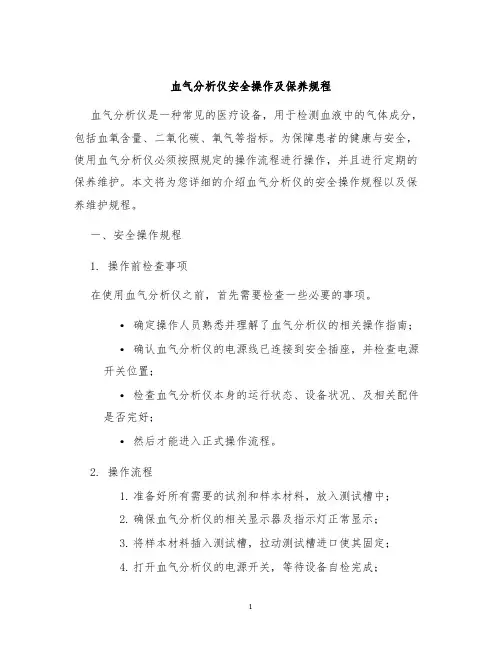 血气分析仪安全操作及保养规程