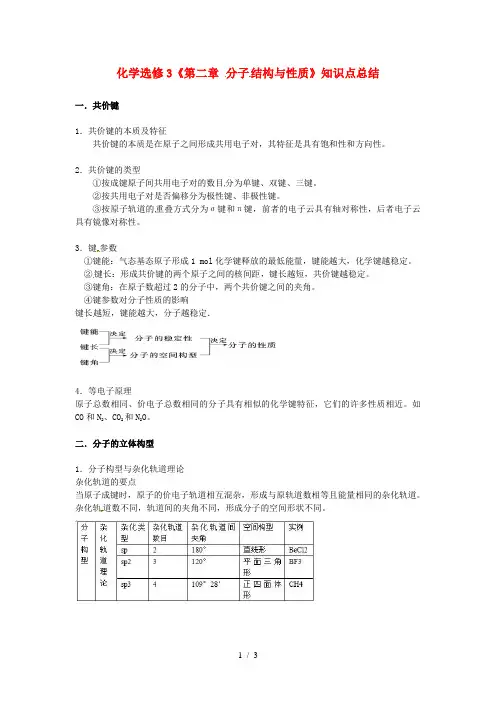 高中化学-第二章《分子结构与性质》知识点总结-新人教版选修3