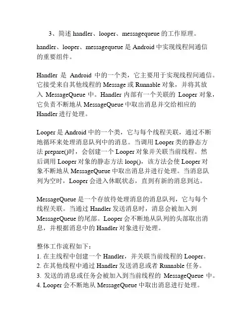 3、简述handler、looper、messagequeue的工作原理。