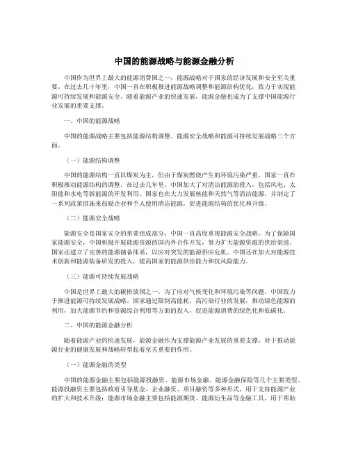 中国的能源战略与能源金融分析