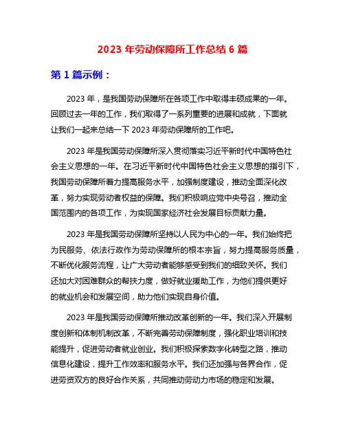 2023年劳动保障所工作总结6篇