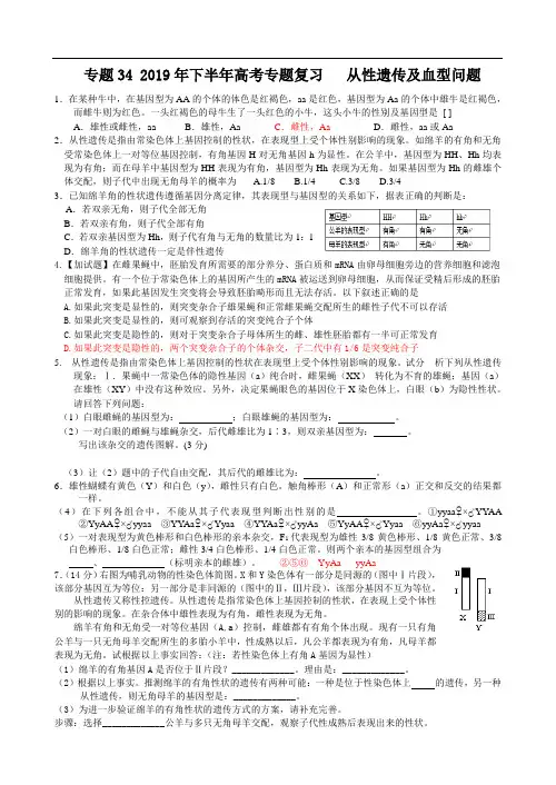 专题34 高考复习  从性遗传、复等位基因及血型问题
