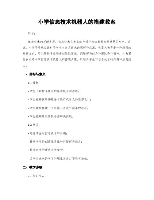 小学信息技术机器人的搭建教案