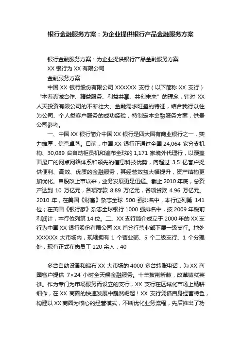 银行金融服务方案：为企业提供银行产品金融服务方案
