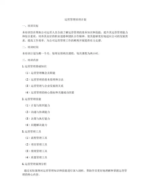 运营管理培训计划