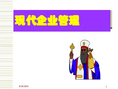 现代企业管理第一章ppt课件