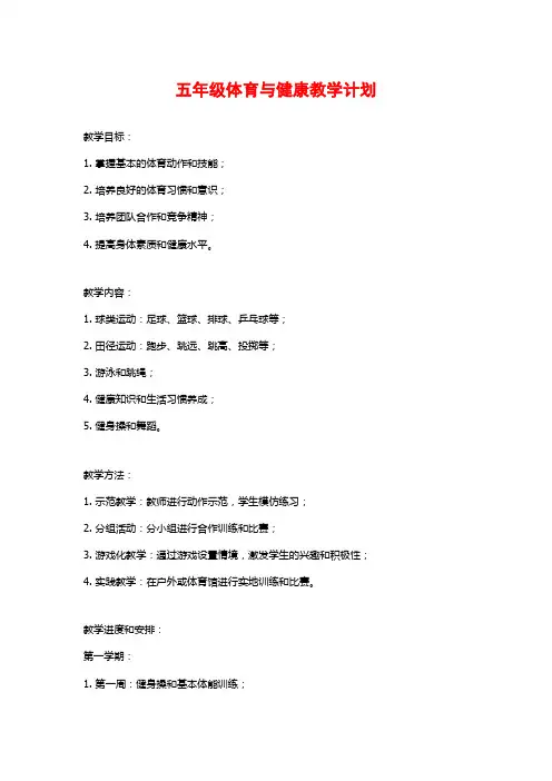 五年级体育与健康教学计划