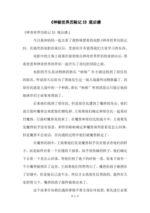 《神秘世界历险记3》观后感