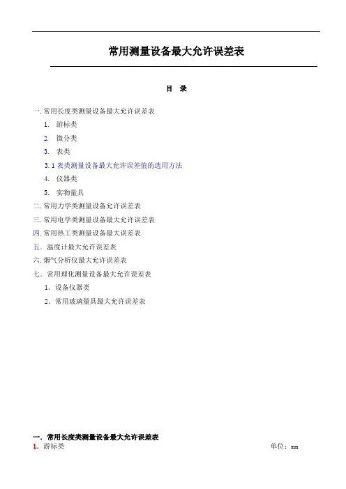 常用测量设备最大允许误差表分解详解