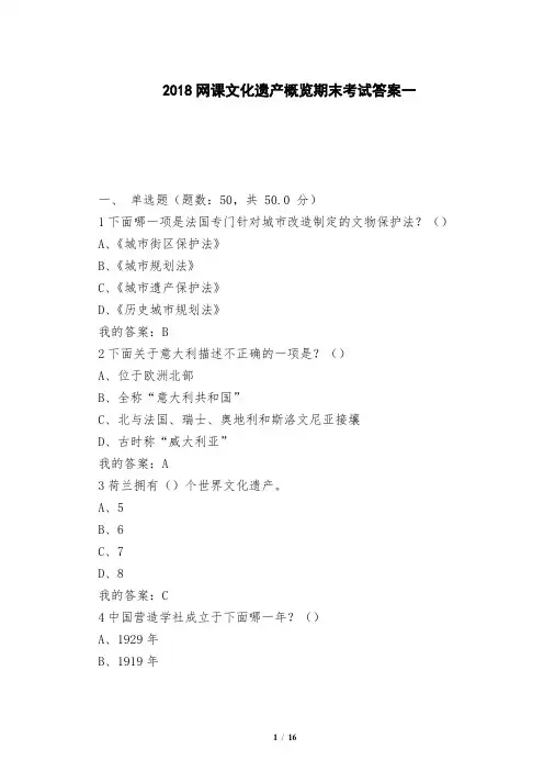 2018网课文化遗产概览期末考试答案一