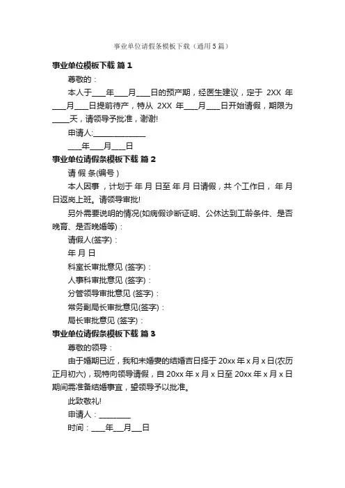 事业单位请假条模板下载（通用5篇）