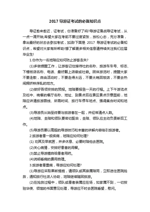 2017导游证考试的必备知识点