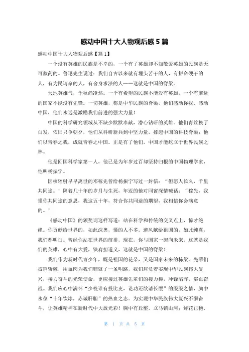 感动中国十大人物观后感5篇